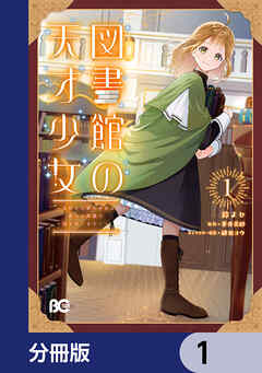 図書館の天才少女【分冊版】　1