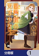 図書館の天才少女【分冊版】　1