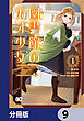 図書館の天才少女【分冊版】　9