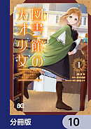 図書館の天才少女【分冊版】　10