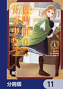 図書館の天才少女【分冊版】　11