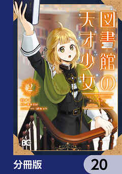 図書館の天才少女【分冊版】　20