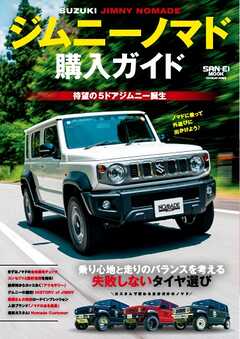 自動車誌MOOK ジムニー ノマド購入ガイド
