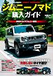 自動車誌MOOK ジムニー ノマド購入ガイド