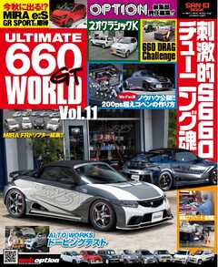 自動車誌MOOK ULTIMATE 660GT WORLD Vol.11