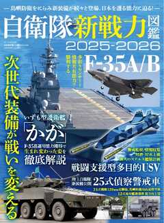 三栄ムック 自衛隊新戦力図鑑2025-2026