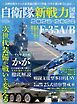 三栄ムック 自衛隊新戦力図鑑2025-2026