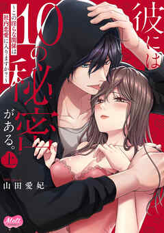 彼には10の秘密がある。 ～この淫らな関係は社内恋愛に入りますか？～【単行本】【電子限定特典付】 上