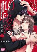 彼には10の秘密がある。 ～この淫らな関係は社内恋愛に入りますか？～【単行本】【電子限定特典付】 上
