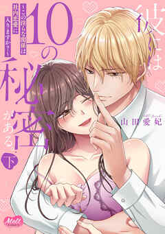 彼には10の秘密がある。 ～この淫らな関係は社内恋愛に入りますか？～【単行本】【電子限定特典付】 下