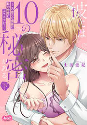 彼には10の秘密がある。 ～この淫らな関係は社内恋愛に入りますか？～【単行本】