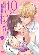 彼には10の秘密がある。 ～この淫らな関係は社内恋愛に入りますか？～【単行本】【電子限定特典付】 下