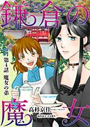 鎌倉の魔女 4