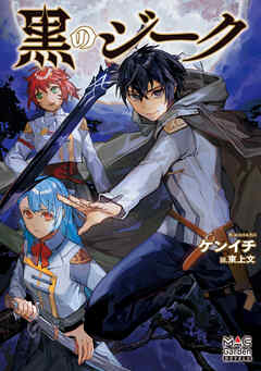 黒のジーク【電子版限定書き下ろしSS付】