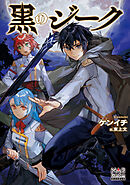 黒のジーク【電子版限定書き下ろしSS付】