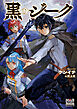 黒のジーク【電子版限定書き下ろしSS付】