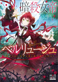 暗殺女帝ベルリュージュ　～虐げられし皇女は愛を得て成り上がる～【電子版限定書き下ろしSS付】