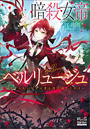 暗殺女帝ベルリュージュ　～虐げられし皇女は愛を得て成り上がる～【電子版限定書き下ろしSS付】