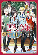 悪役令嬢なんてもうちょい若い子に任せたい【電子版限定書き下ろしSS付】