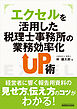エクセルを活用した税理士事務所の業務効率化UP術