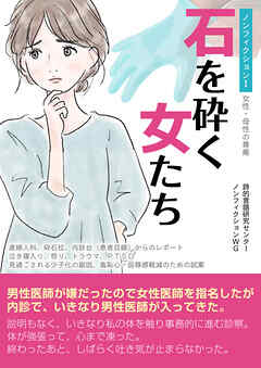 ノンフィクションⅠ（女性・母性の尊厳）石を砕く女たち 産婦人科、砕石位、内診台（患者目線）からのレポート 泣き寝入り、怒り、トラウマ、PTSD 見過ごされる少子化の副因、羞恥心・屈辱感軽減のための試案 夫、パ－トナー、男性にも読んで欲しい一冊