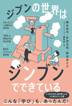 ジブンの世界はジンブンでできている ―わかったことしか書かない哲学者×「研究」に興味がない考古学者×悩めるフィクション研究者―