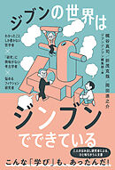 ジブンの世界はジンブンでできている ―わかったことしか書かない哲学者×「研究」に興味がない考古学者×悩めるフィクション研究者―