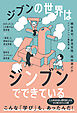 ジブンの世界はジンブンでできている ―わかったことしか書かない哲学者×「研究」に興味がない考古学者×悩めるフィクション研究者―
