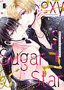 Sexy Sugar Star　セクシーシュガースター　2巻