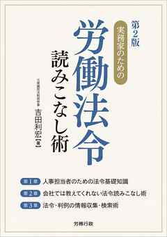 第２版 実務家のための労働法令読みこなし術
