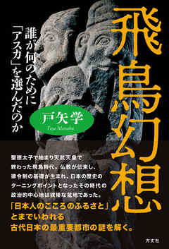 飛鳥幻想　誰が何のために「アスカ」を選んだのか
