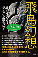 飛鳥幻想　誰が何のために「アスカ」を選んだのか