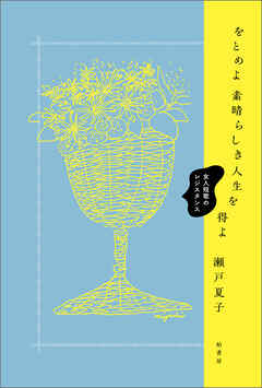 をとめよ素晴らしき人生を得よ　女人短歌のレジスタンス
