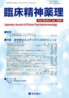 臨床精神薬理 第28巻07号 〈特集〉薬物療法を上手く行うためのちょっとしたコツ