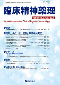 臨床精神薬理 28巻8号〈特集〉スポーツ・運動と臨床精神薬理