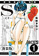 S-えす-　原色美少女憧憬【新装版】【合冊版】1
