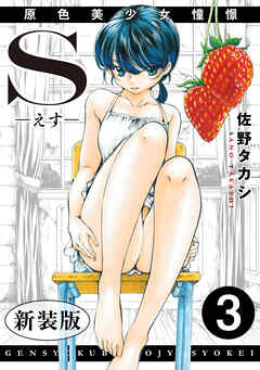 S-えす-　原色美少女憧憬【新装版】3