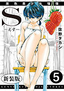 S-えす-　原色美少女憧憬【新装版】5