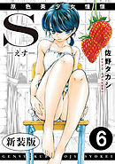 S-えす-　原色美少女憧憬【新装版】6