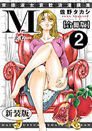 M-えむ-　背徳淑女哀歓浪漫撰集【新装版】【合冊版】2