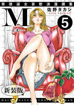 M-えむ-　背徳淑女哀歓浪漫撰集【新装版】5