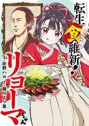 転生食維新！リョーマちゃん