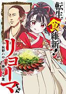 転生食維新！リョーマちゃん　１巻