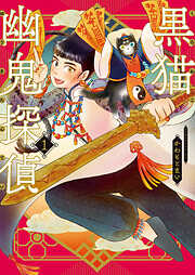 黒猫幽鬼探偵