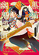 黒猫幽鬼探偵　１巻