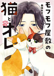モフモフ屋敷の猫とオレ
