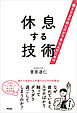 働きすぎで休むのが下手な人のための　休息する技術