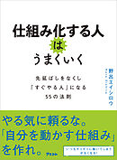 仕組み化する人はうまくいく 先延ばしをなくし「すぐやる人」になる55の法則