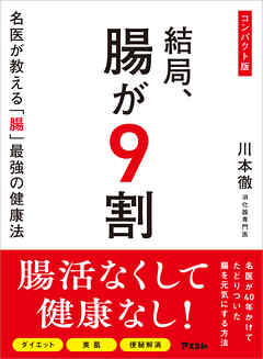 コンパクト版　結局、腸が9割 名医が教える「腸」最強の健康法