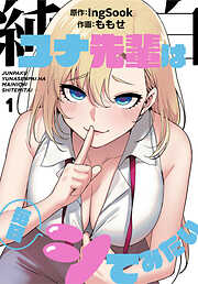 純白ユナ先輩は毎日シてみたい【分冊版】第1話